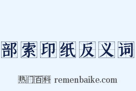 部索印纸反义词是什么意思的图片